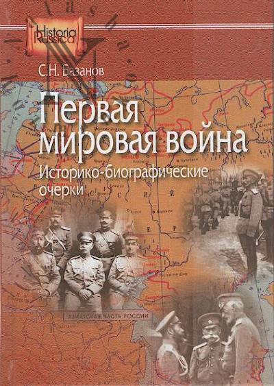 Bazanov S.N. Pervaia mirovaia voina
