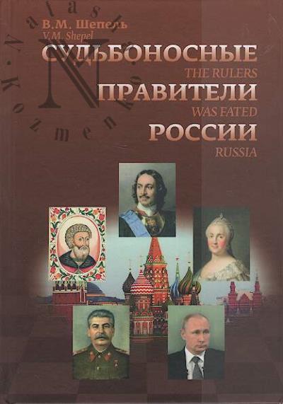 Shepel' V.M. Sud'bonosnye praviteli Rossii.