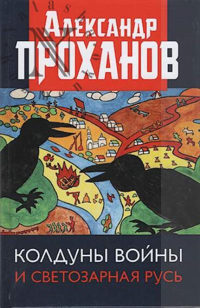 Prokhanov A.A. Kolduny voiny i Svetozarnaia Rus'.