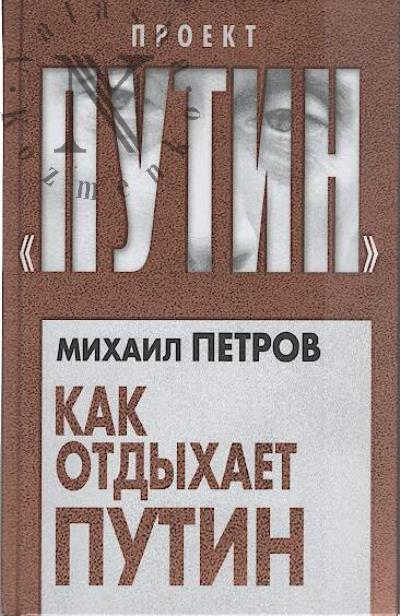 Petrov M.N. Kak otdykhaet Putin.