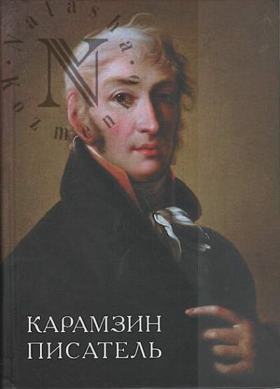 Karamzin-pisatel'.