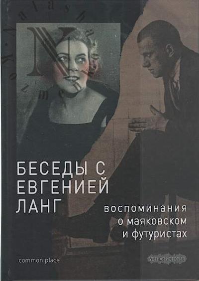 Duvakin V.D. Besedy s Evgeniei Lang.