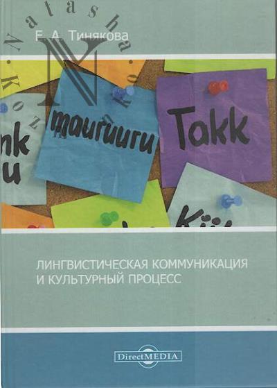 Tiniakova E.A. Lingvisticheskaia kommunikatsiia i kul'turnyi protsess.