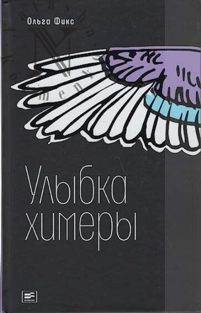Фикс Ольга. Улыбка химеры