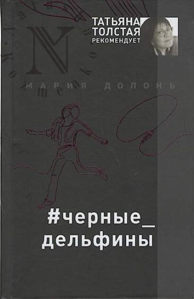 Долонь Мария. #черные_дельфины