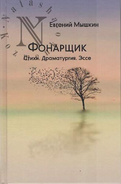 Myshkin Evgenii. Fonarshchik