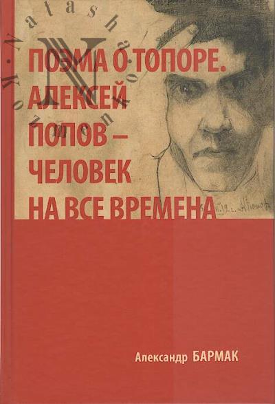 Barmak A.A. Poema o topore