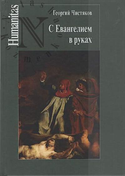 Chistiakov G.P. S Evangeliem v rukakh.