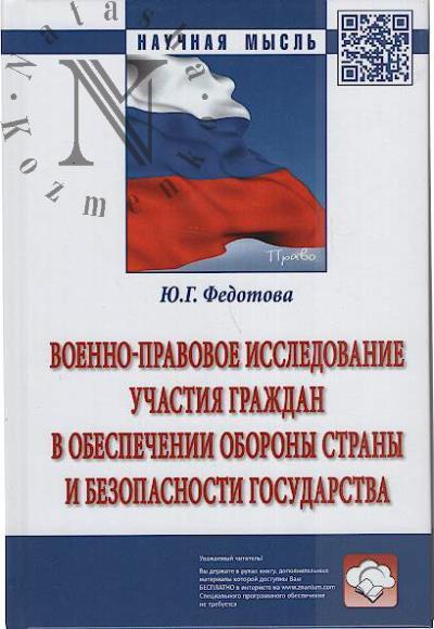 Fedotova Iu.G. Voenno-pravovoe issledovanie uchastiia grazhdan v obespechenii oborony strany i bezopasnosti gosudarstva.