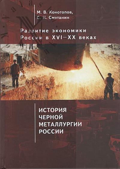 Конотопов М.В. Развитие экономики России в XVI-XX веках