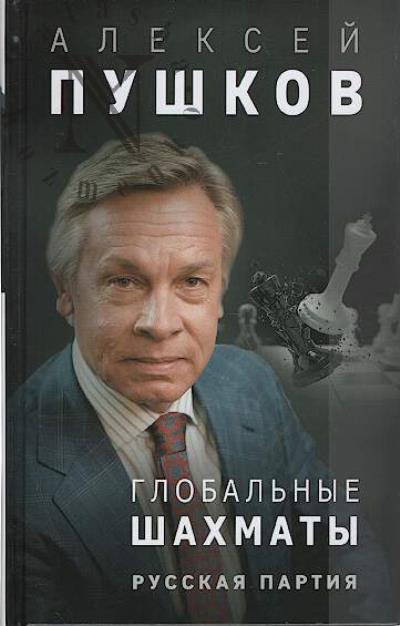 Pushkov A.K. Global'nye shakhmaty.