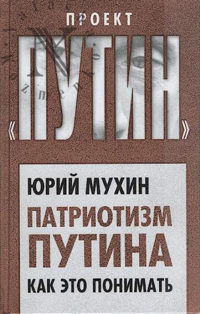 Mukhin Iu.I. Patriotizm Putina.