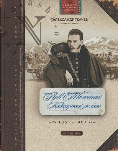 Tkachev A.V. Lev Tolstoi.