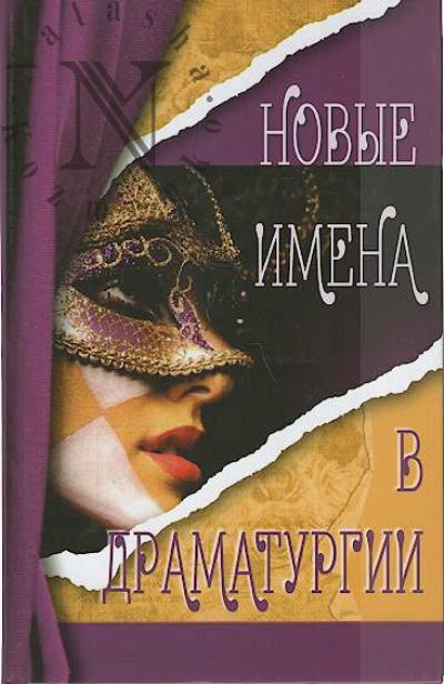 Novye imena v dramaturgii.