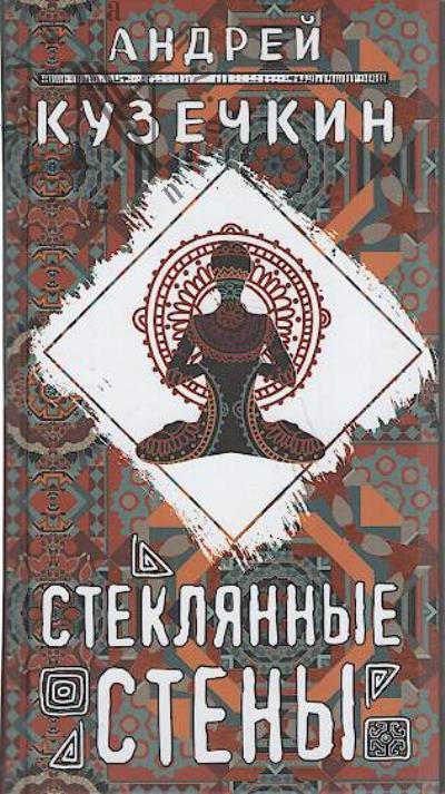 Kuzechkin Andrei. Stekliannye steny