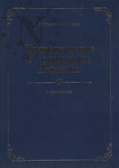 Kruzhko L.P. Prikosnovenie k toponimike Perekopa