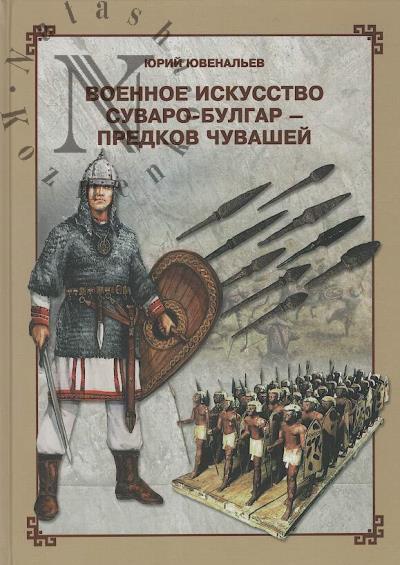 Iuvenal'ev Iu.Iu. Voennoe iskusstvo suvaro-bulgar - predkov chuvashei.