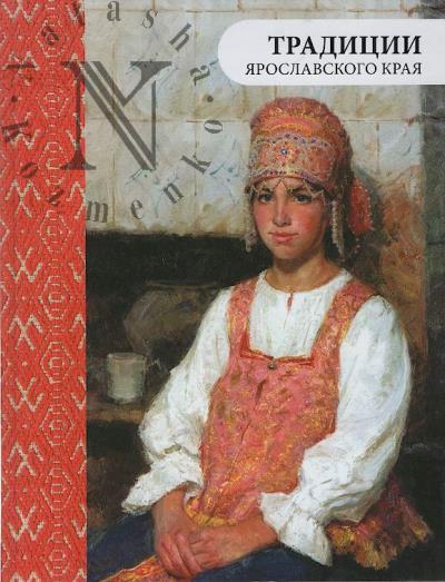 Маслова А.А. Традиции ярославского края.