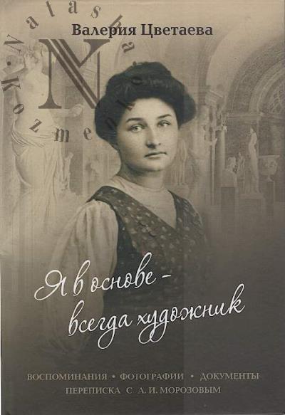 Tsvetaeva V.I. "Ia v osnove - vsegda khudozhnik"
