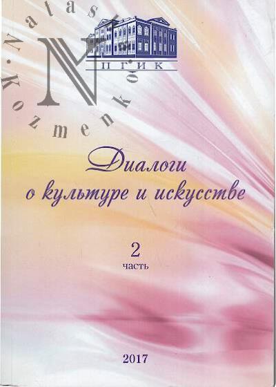 Dialogi o kul'ture i iskusstve