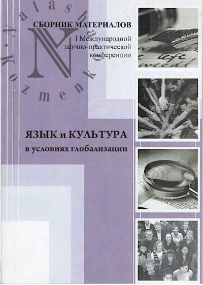 Iazyk i kul'tura v usloviiakh globalizatsii