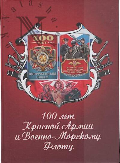 100 лет Красной Армии и Военно-Морскому Флоту