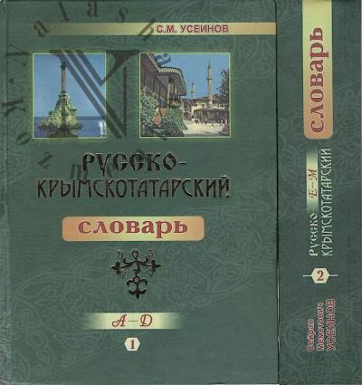 Useinov S.M. Russko-krymskotatarskii slovar'.
