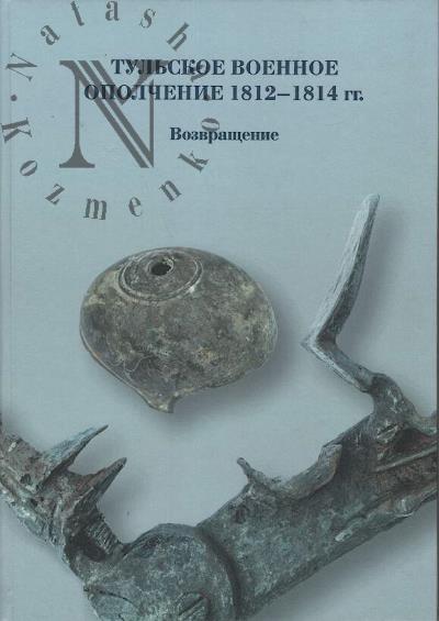 Tul'skoe voennoe opolchenie 1812-1814 gg..