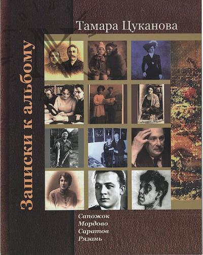 Tsukanova T.N. Zapiski k al'bomu