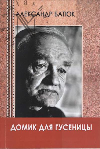 Batiuk A.F. Domik dlia gusenitsy