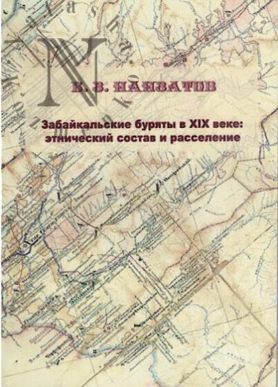 Nanzatov B.Z. Zabaikal'skie buriaty v XIX veke