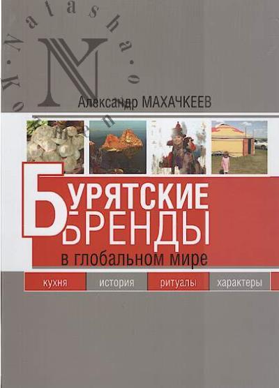 Makhachkeev A.V. Buriatskie brendy v global'nom mire.