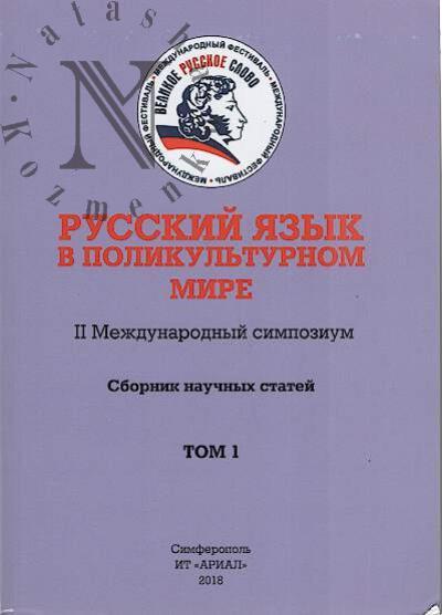 Russkii iazyk v polikul'turnom mire