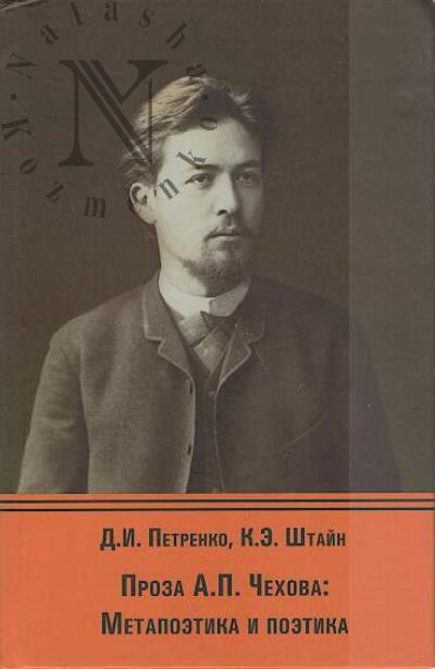 Петренко Д.И. Проза А.П. Чехова