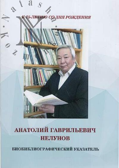 Anatolii Gavril'evich Nelunov