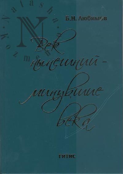 Liubimov B.N. Vek nyneshnii - minuvshie veka