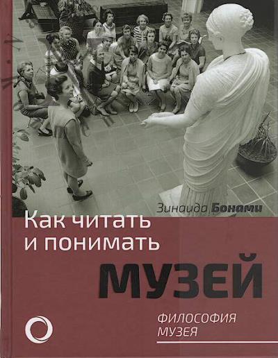 Bonami Z.A. Kak chitat' i ponimat' muzei.