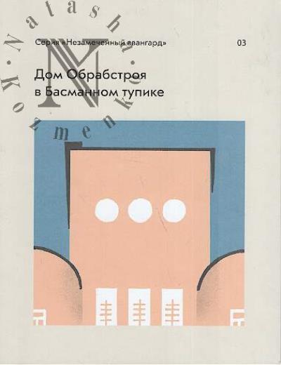 Gudkov Konstantin. Dom Obrabstroia v Basmannom tupike.