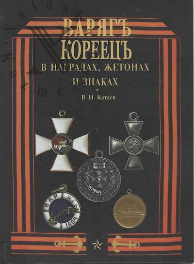 Kataev V.I. "Variag" - "Koreets" v nagradakh, zhetonakh i znakakh.
