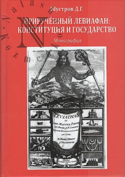 Shustrov D.G. Priruchennyi Leviafan