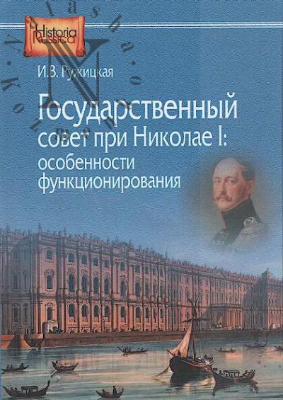 Ruzhitskaia I.V. Gosudarstvennyi sovet pri Nikolae I
