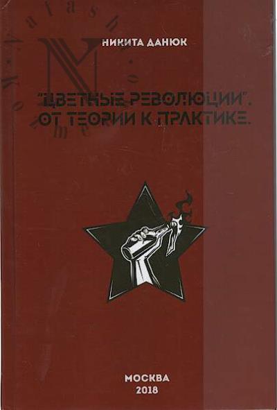 Daniuk N.S. "Tsvetnye revoliutsii".