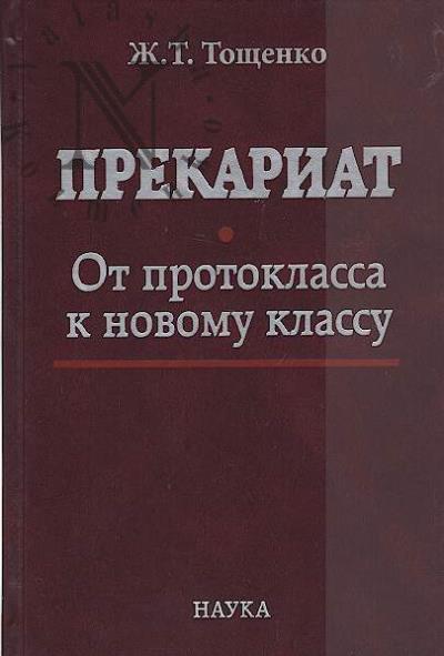Toshchenko Zh.T. Prekariat