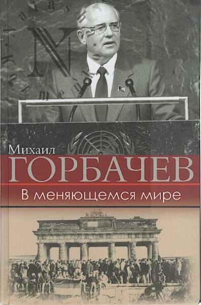 Gorbachev M.S. V meniaiushchemsia mire.
