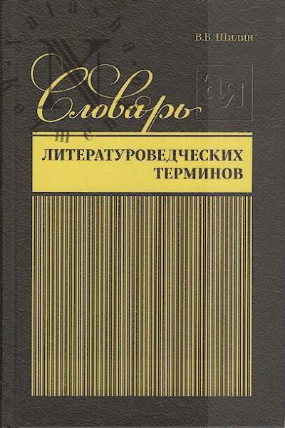 Shilin V.V. Slovar' literaturovedcheskikh terminov.