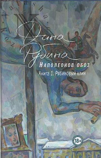 Rubina Dina. Napoleonov oboz