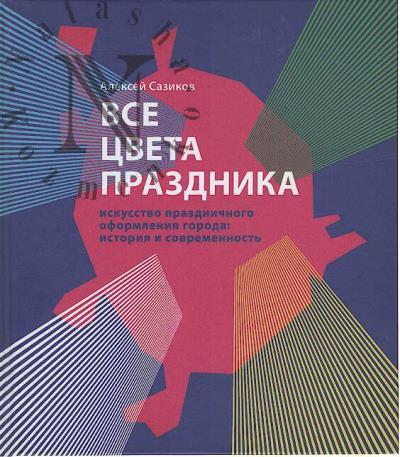 Сазиков А.В. Все цвета праздника.