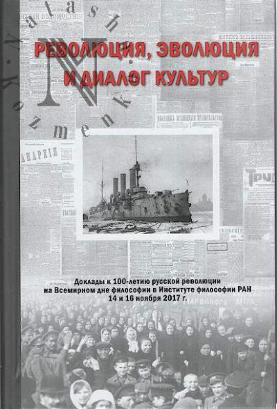 Revoliutsiia, evoliutsiia i dialog kul'tura