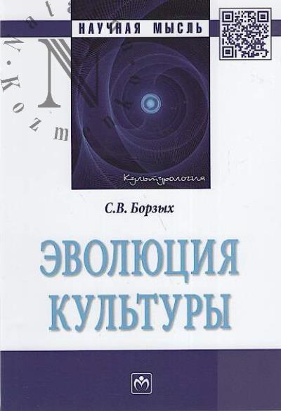Borzykh S.V. Evoliutsiia kul'tury.