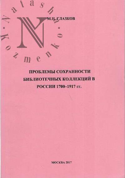 Glazkov M.N. Problemy sokhrannosti bibliotechnykh kollektsii v Rossii 1700-1917 gg.